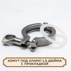 Хомут под кламп-соединение 1,5 дюйма, нержавейка + прокладка