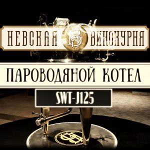 Пароводяной нержавеющий котел 125 литров