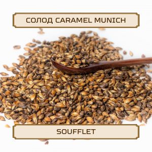 Солод "Caramel Munich" Soufflet, 1 кг, без помола