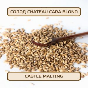 Солод "Chateau Cara Blond" Castle Malting, 1 кг, без помола