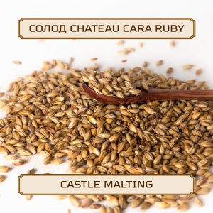 Солод "Chateau Cara Ruby " Castle Malting, 1 кг, без помола