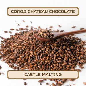 Солод " Chateau Chocolate "Castle Malting, 1 кг, без помола