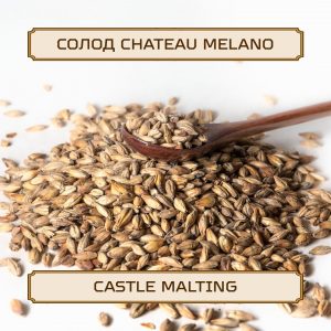 Солод "Chateau Melano" Castle Malting, 1 кг, без помола