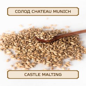 Солод "Chateau Munich" Castle Malting, 1 кг, без помола
