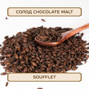 Солод "Chocolate Malt" Soufflet, 1 кг, без помола