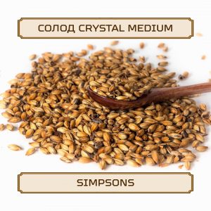 Солод "Crystal Medium" Simpsons, 5 кг, без помола