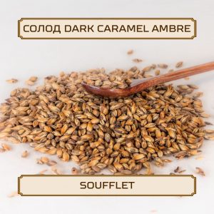 Солод "Dark Caramel Ambre" Soufflet, 1 кг, без помола