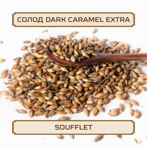 Солод "Dark Caramel Extra" Soufflet, 1 кг, без помола