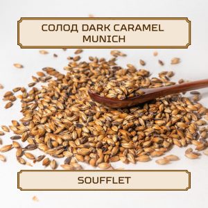 Солод "Dark Caramel Munich" Soufflet, 1 кг, без помола