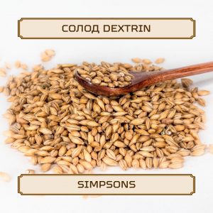 Солод "Dextrin" Simpsons, 1 кг, без помола