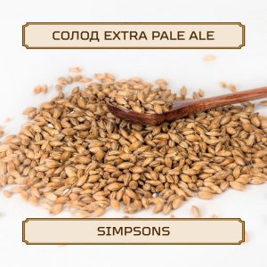 Солод "Extra Pale Ale" Simpsons, 1 кг, без помола