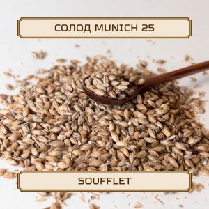 Солод "Munich 25" Soufflet, 1 кг, без помола