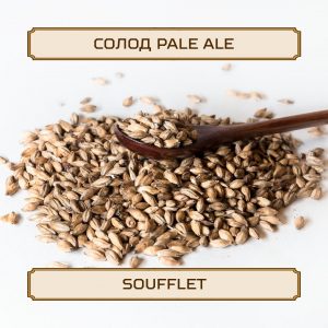Солод "Pale Ale" Soufflet, 1 кг, без помола
