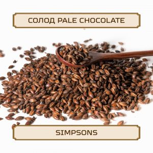 Солод "Pale Chocolate" Simpsons, 1 кг, без помола