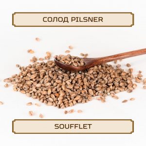 Солод "Pilsner " Soufflet, 1 кг, без помола