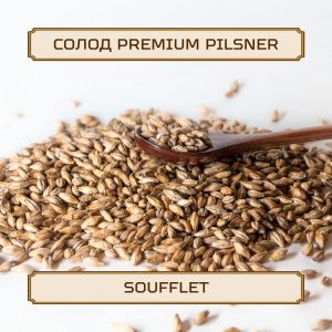 Солод "Premium Pilsner" Soufflet, 5 кг, без помола