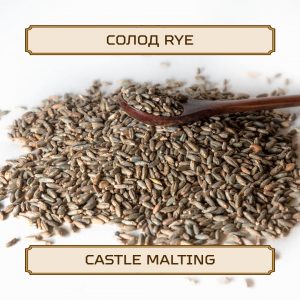 Солод "Rye" Castle Malting, 1 кг, без помола