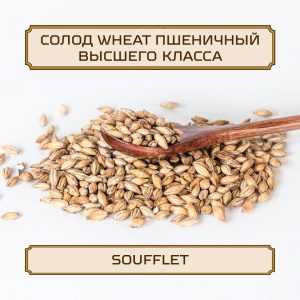 Солод "Wheat" Soufflet, 1 кг, без помола