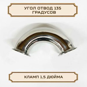Угол отвод 135 градусов под кламп-соединение 1,5 дюйма, нержавеющая сталь.
