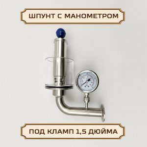 Шпунт-аппарат с манометром, до 3 бар, под кламп-соединение 1,5 дюйма, нержавеющая сталь