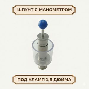 Шпунт-аппарат с гидрозатвором, до 3 бар, под кламп-соединение 1,5 дюйма, нержавеющая сталь