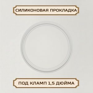 Прокладка силиконовая под кламп-соединение 1.5 дюйма