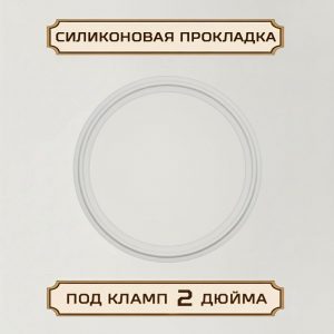 Прокладка силиконовая под кламп 2 дюйма