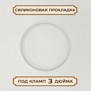 Прокладка силиконовая под кламп 3 дюйма