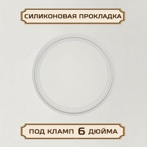 Силиконовая прокладка под кламп-соединение 6 дюйма D-167