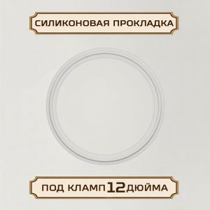 Силиконовая прокладка под кламп-соединение 12 дюйма, D-319
